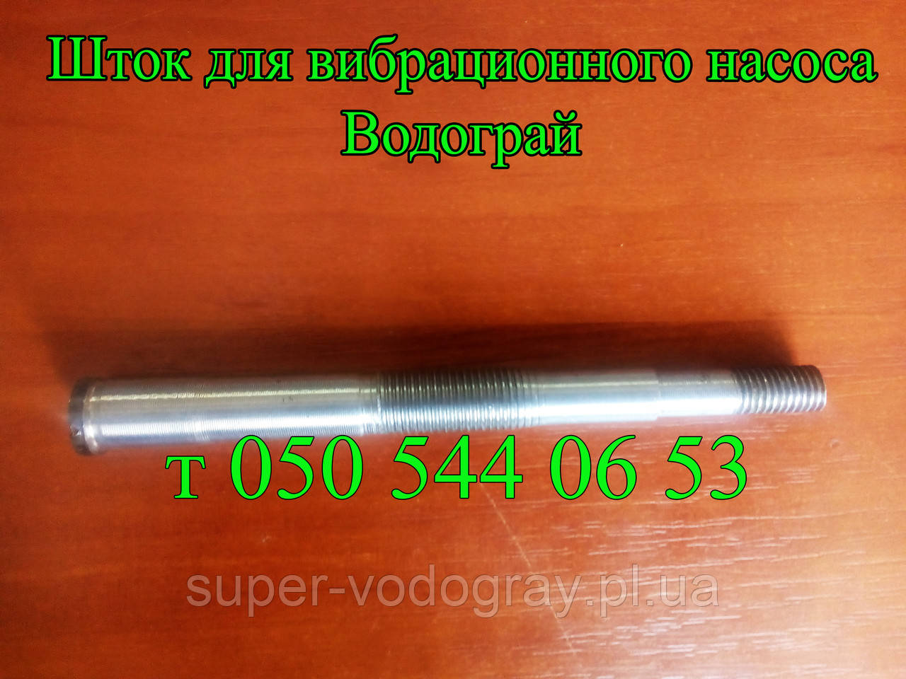 Шток для вибрационного насоса Водограй: продажа, цена в Полтаве ...
