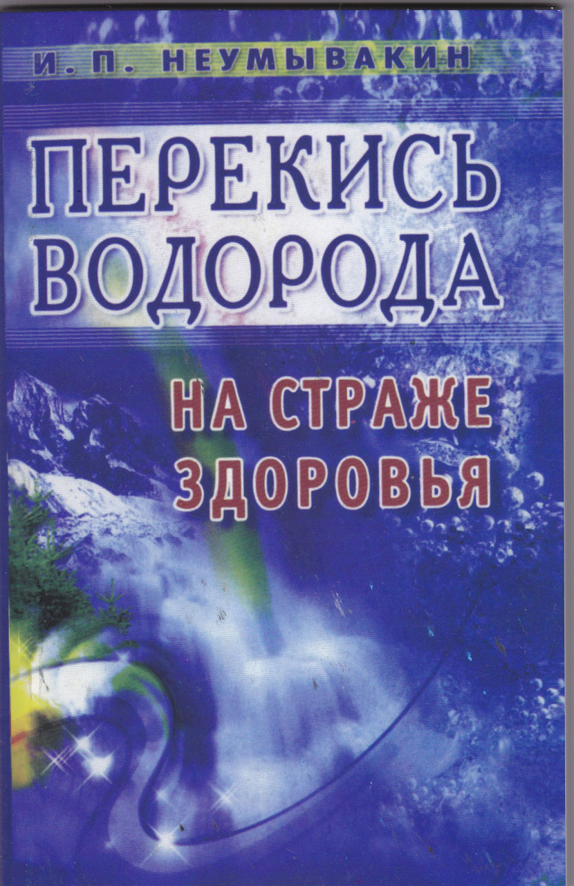 Неумивакин В. Перекис водню - на варті здоров'я