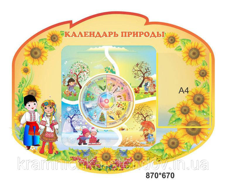 Стенд для дитячого садка "Календар природи"