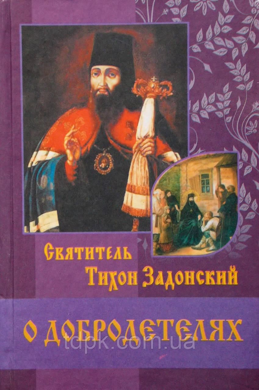 О добродетелях. Святощитель Тихон Задонський, фото 1