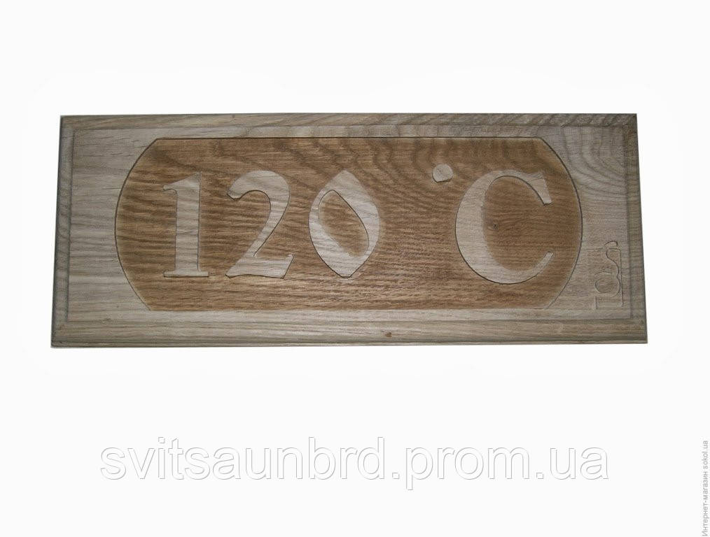 Табличка для сауни і лазні "120 С"