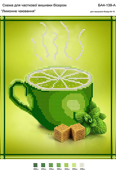 Схема для вишивання бісером (А-4) — Лимонне чаювання 1 шт.