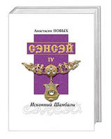 Анастасія Нових «Сенсей-IV». Ісконний Шамбали»