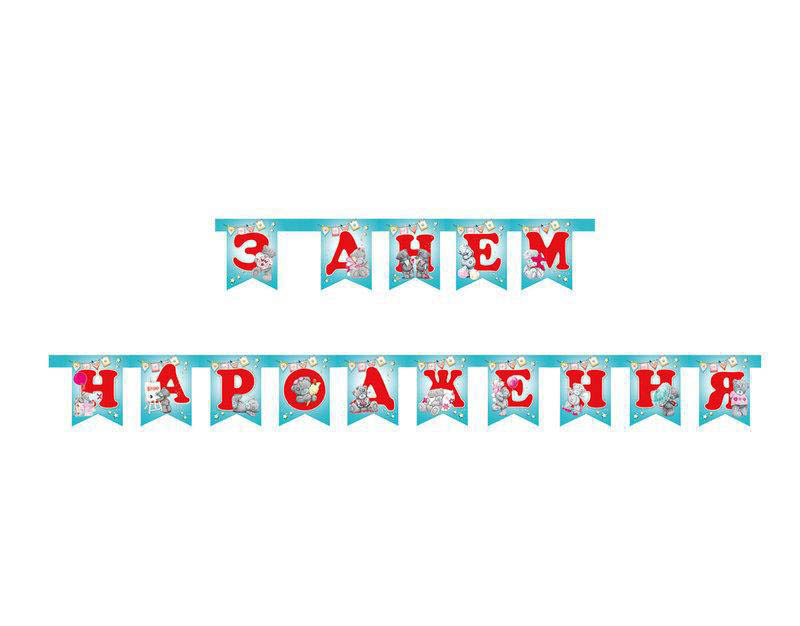 Гірлянда "З Днем Народження Тедді"