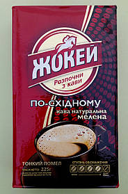 Кава Жокей по-східному 225 г мелена