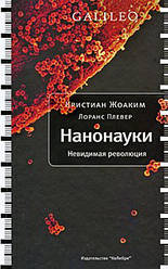 Нанонауки Невидима революція Крістіан Жоаким Лонс Плевер (тв)