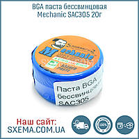 Паяльна паста безолив'яна Mechanic SAC305 20 г, Sn 96,5%, Ag 3%, Cu 0,5%, підходить для BGA