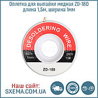 Обшивка для випаювання косиця мідна ZD-180 1,5 м (1 мм ширина)