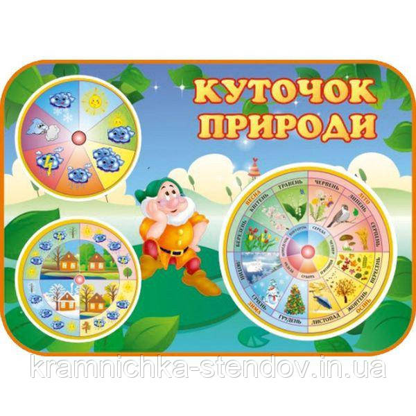 Куточок природи для дитячого садка "Гномики"