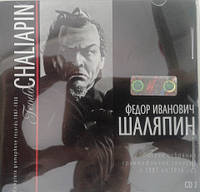 МР3 диск Федор Иванович Шаляпин - Полное собрание граммофонных записей CD 2 - MP3