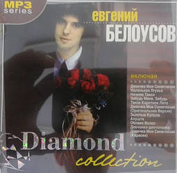 МР3 диск. Євген Білоусов - Diamond collection MP3