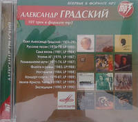 МР3 диск. Александр Градский - 101 трек в формате MP3