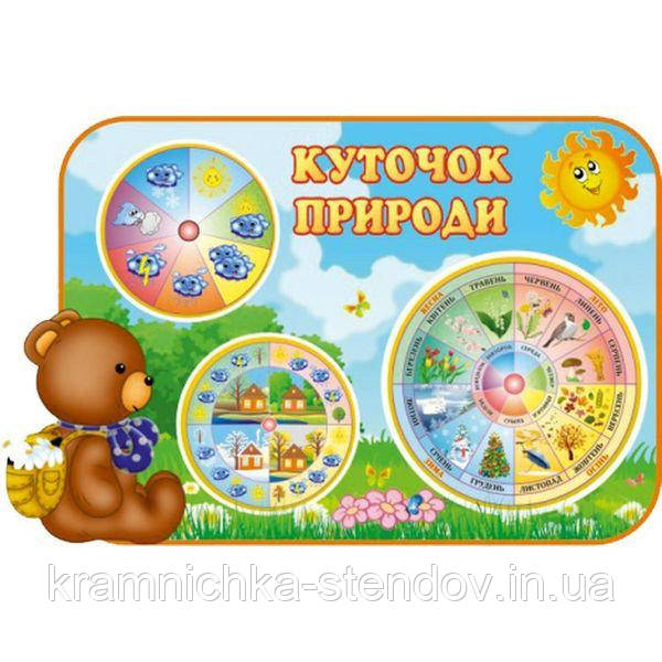 Куточок природи для дитячого садка "Мішутка"