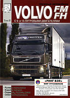 Volvo FM FH Незаменимая книга По Ремонту дизель (Т. 2)