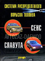 Впадки палива автомобілів DAEWOO Sens ЗАЗ Славута кольорові електросхеми