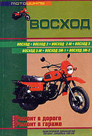 Мотоцикл Восход Руководство По Ремонту и эксплуатации с каталогом деталей
