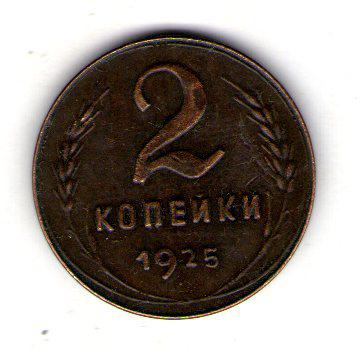 СРСР 2 копійки 1925 рік муляж, фото 1