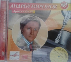 МР3 диск Андрій Миронов - Артист і Пісня MP3