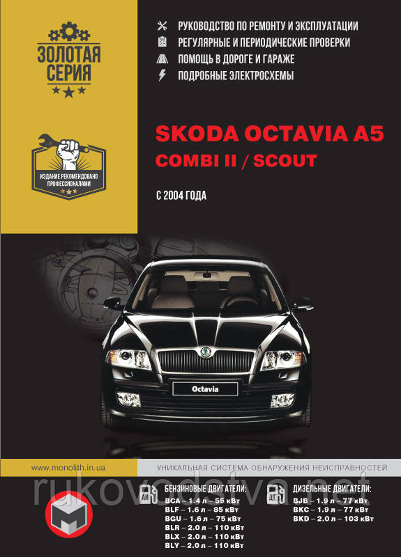 Книга Skoda Octavia A5 c 2004 Керівництво по ремонту, технічного обслуговування, ремонту