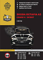 Книга Skoda Octavia A5 c 2004 Руководство по ремонту, техобслуживанию, ремонту