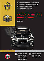 Книга Skoda Octavia A5 c 2004 Керівництво по ремонту, технічного обслуговування, ремонту