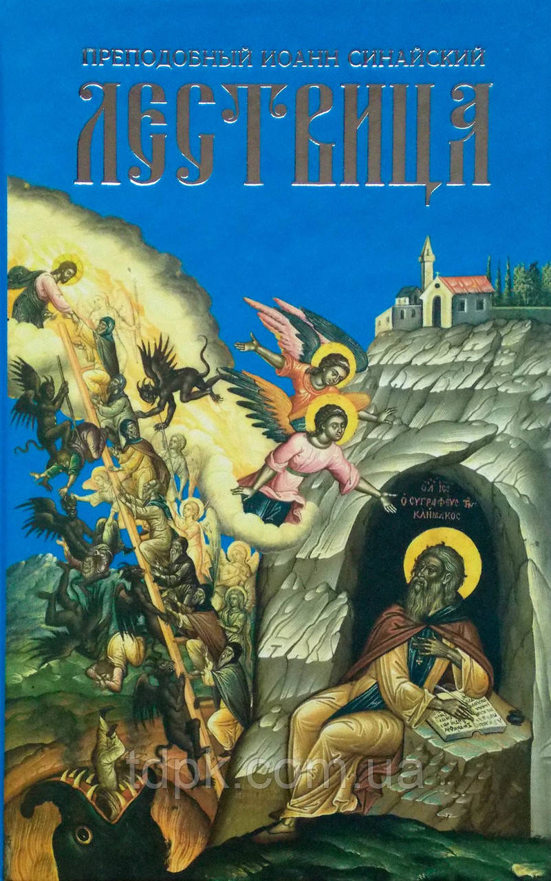Лествица. Чудовий Іван Лестовичник