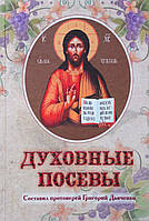Східні посіви. Протеїшерей Григорій Дияченко