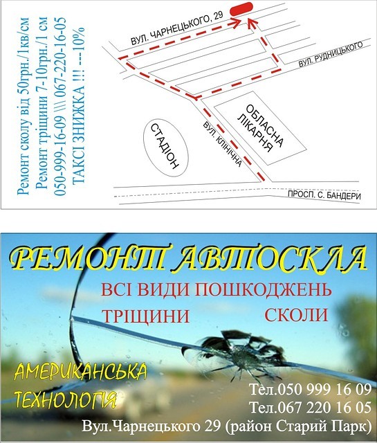 Ремонт Автоскла