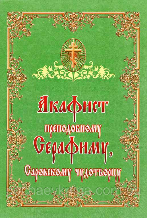 Акафіст преподобному Серафіму Саровському чудотворцю