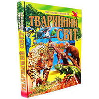 ТВАРИННИЙ СВІТ. Ілюстрована енциклопедія