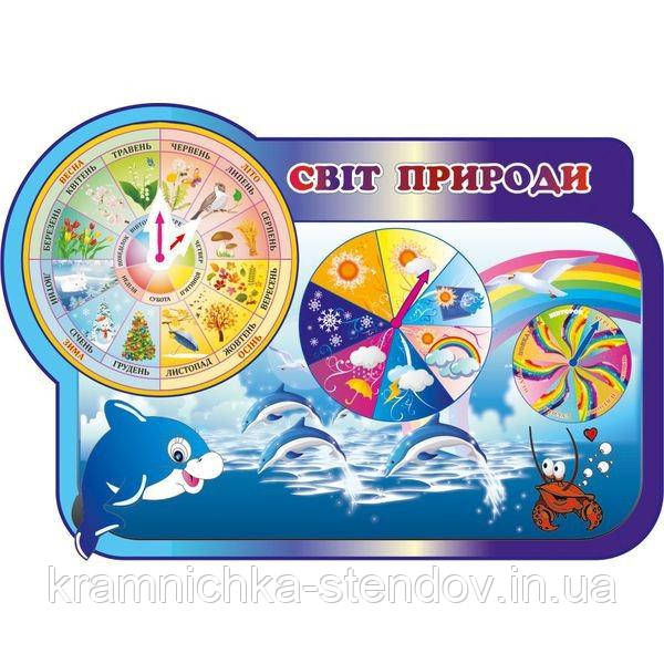 Куточок природи для дитячого садка "Світ природи"