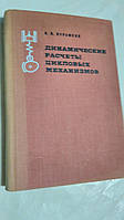 Динамические расчеты цикловых механизмов И.Вульфсон