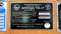 Шильдик (табличка) для моторной лодки Обь-М, Обь-3, Обь-4
