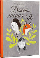 Джейн, лисиця і я. Брітт Фанні