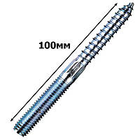 Шпилька сантехническая, двухрезьбовая дерево-металл, комбинированный винт-шуруп 8х100 (шт.)
