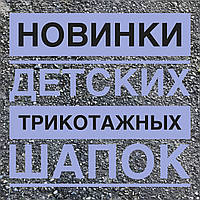 Новинки трикотажних шапок