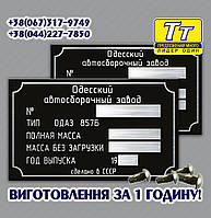 ЗАВОДСКАЯ ТАБЛИЧКА НА ПРИЦЕП, ПОЛУПРИЦЕП ОДАЗ- 857 Б (ВСЕ МОДЕЛИ) + ОРИГИНАЛЬНЫЕ ЗАКЛЕПКИ В ПОДАРОК