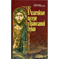 Візантійське спадщина Православної Церкви. Протопресвітер Іван Меєндорф