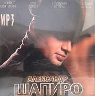 МР3 диск Александр Шапиро - MP3