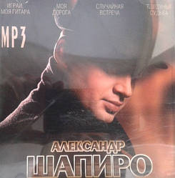 МР3 диск Олександр Шапіро - MP3