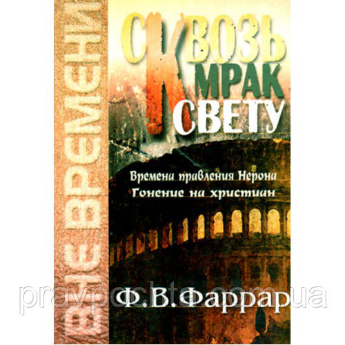 Крізь темряву до світла. Часи правління Нерона. Гоніння на християн. Фредерік Фаррар, фото 1