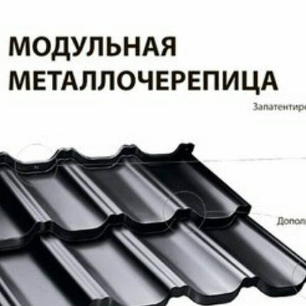 Модульна металочерепиця Finnera® Ruukki Purex RR 779 — 0,52 мм., фото 3