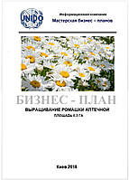 Бизнес - план (ТЭО). Ромашка аптечная (лекарственная). Выращивание. Экономика, технология возделывания