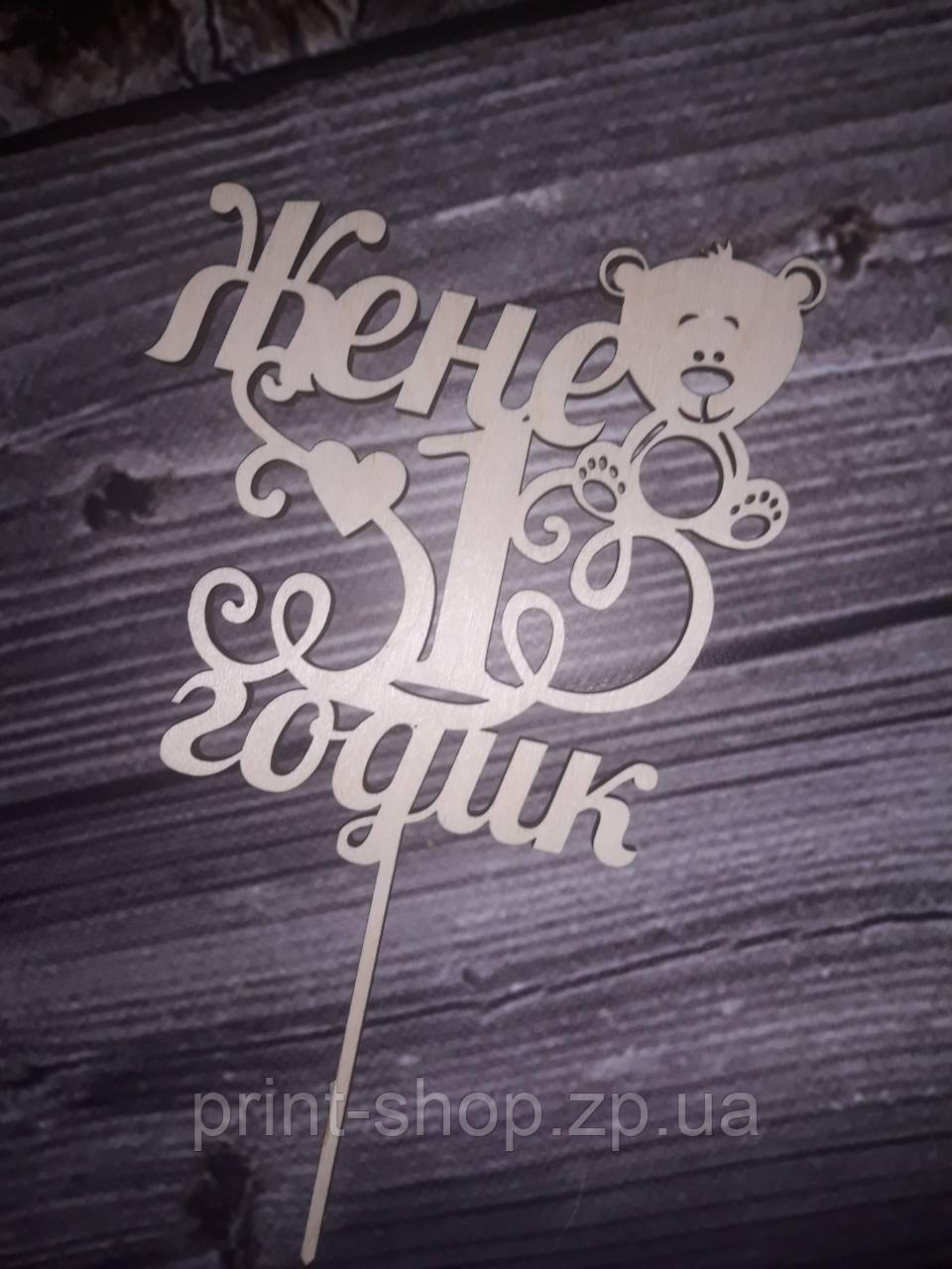 Дитячий топер на рік день народження, імена в торт, топпер для солодкого столу. " 1 рочок", фото 1