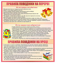 Стенд для школи "Правила поведінки на перерві"