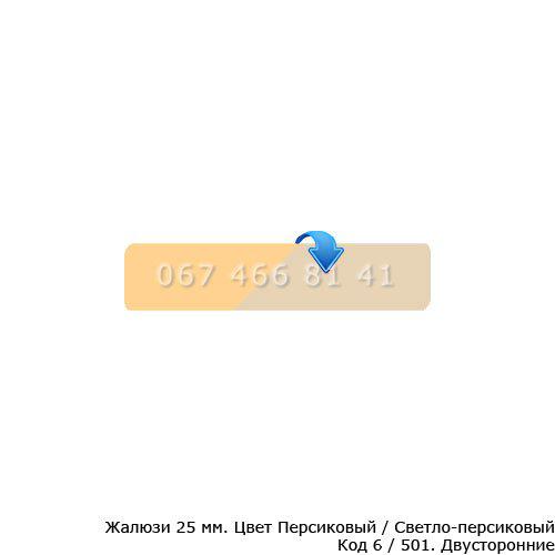 Жалюзі персикові - світло-персикові двосторонні