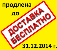 Безкоштовна доставка!