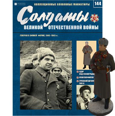 Солдати Великої Вітчизняної Війни (Eaglemoss) №144 Генерал у зимовій формі