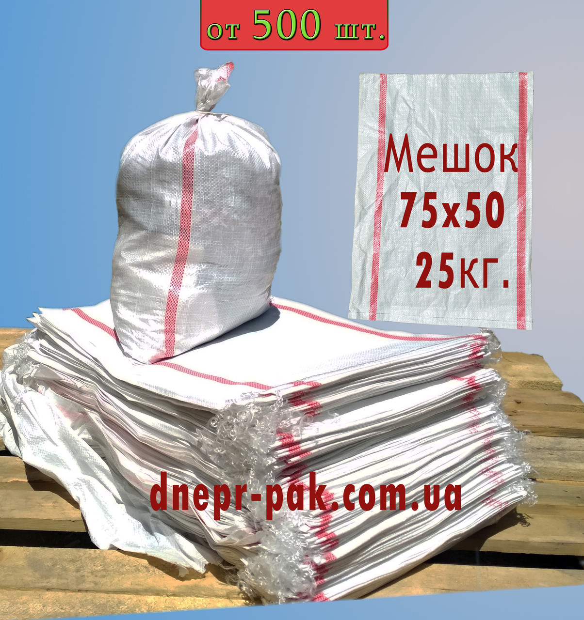 Мешки полипропиленовые, 25 кг - фото 1 - id-p11619568
