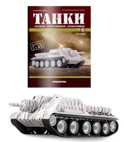 Танки. Легенди вітчизняної бронетехніки №8 - СУ-122, фото 1